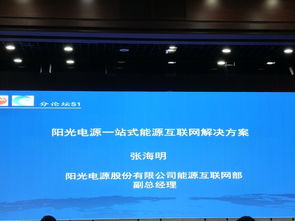 陽光電源 一站式能源互聯(lián)網(wǎng)解決方案引領(lǐng)新能源發(fā)電與儲能系統(tǒng)革新