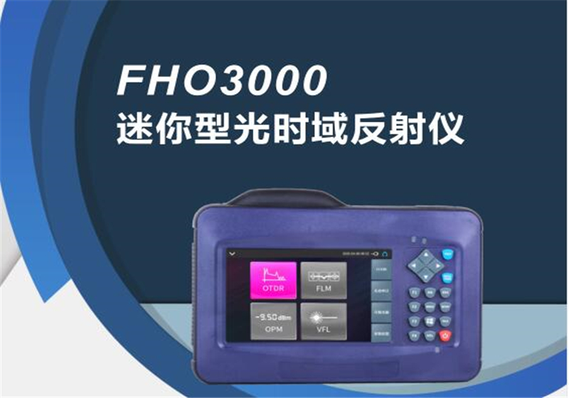 FHO-3000系列光時(shí)域反射儀