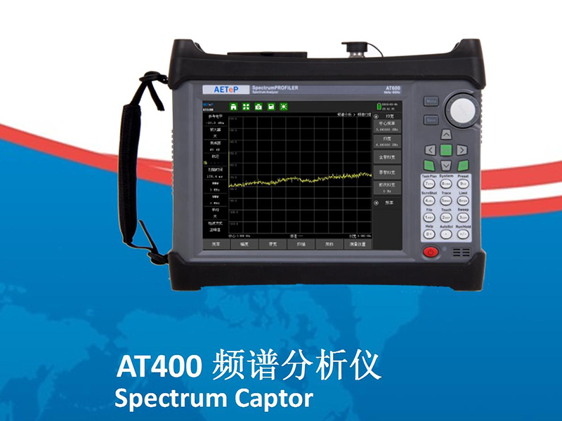 AT400 Spectrum Captor 頻譜分析儀