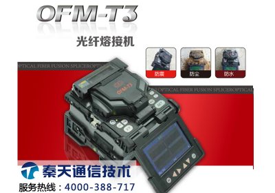 韓國飛曼OFM-T3光纖熔接機