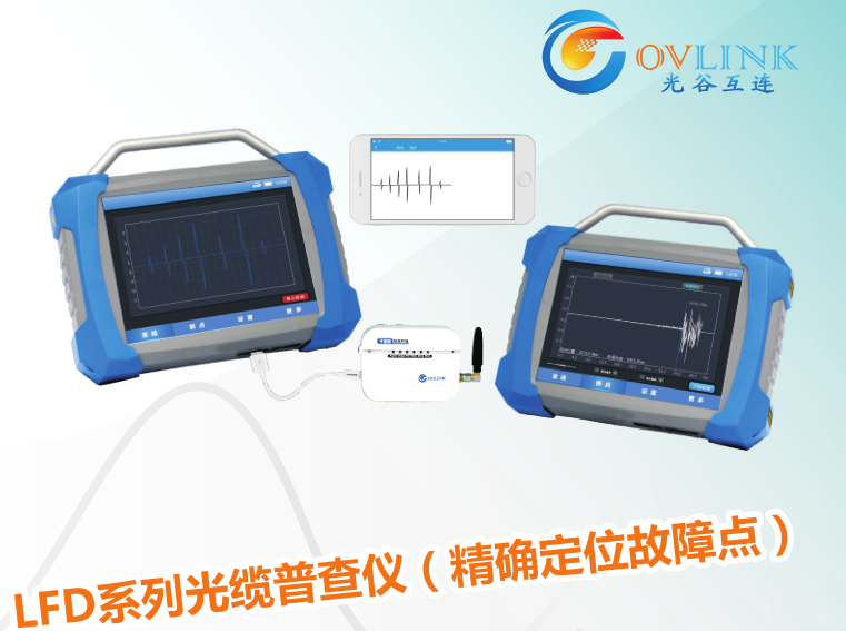LFD系列光纜普查儀